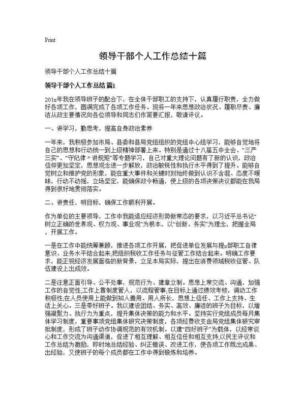 领导干部个人工作总结十篇