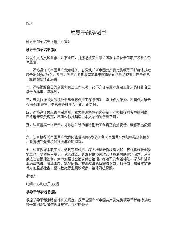 领导干部承诺书12篇