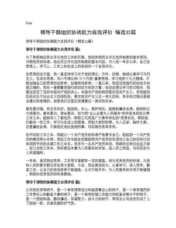 领导干部组织协调能力自我评价(精选32篇)