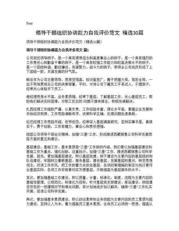领导干部组织协调能力自我评价范文(精选30篇)