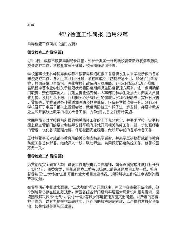 领导检查工作简报(通用22篇)