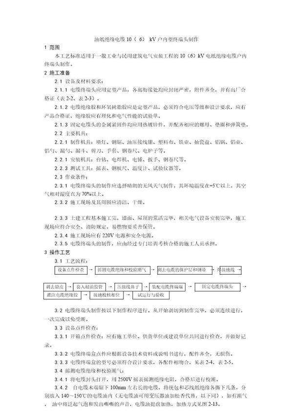 油纸绝缘电缆10(6)kV户内型终端头制作工艺
