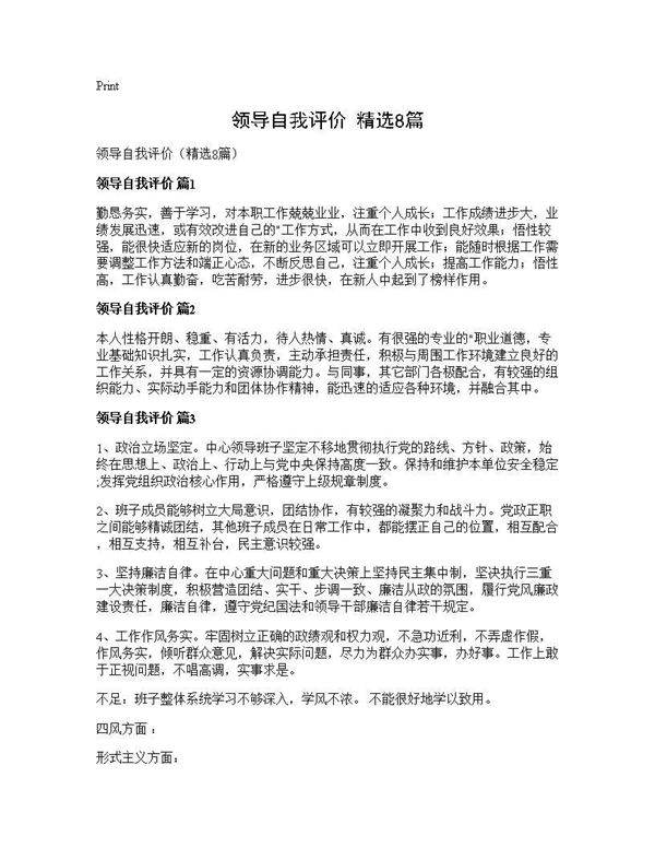 领导自我评价(精选8篇)