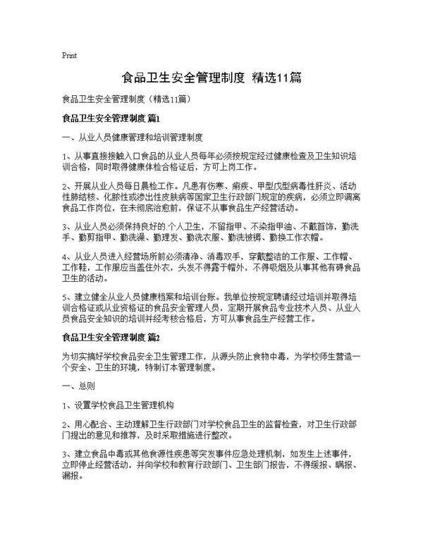 食品卫生安全管理制度(精选11篇)