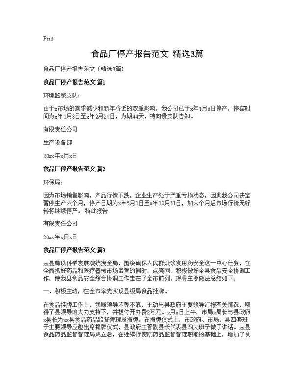 食品厂停产报告范文(精选3篇)