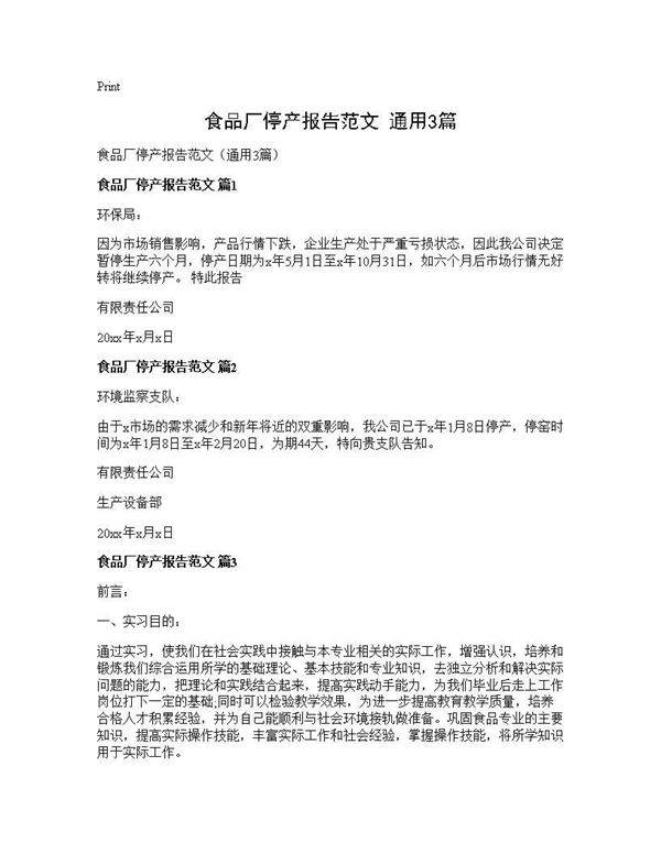 食品厂停产报告范文(通用3篇)