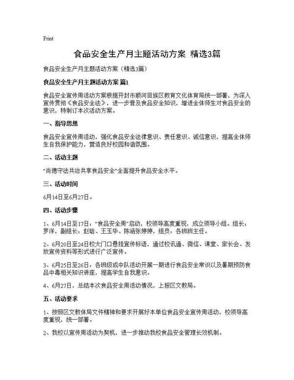 食品安全生产月主题活动方案(精选3篇)