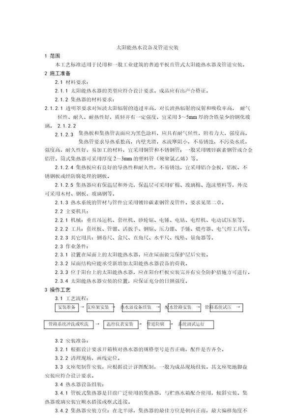 太阳能热水设备及管道安装工艺