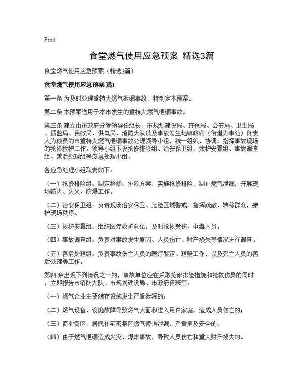 食堂燃气使用应急预案(精选3篇)
