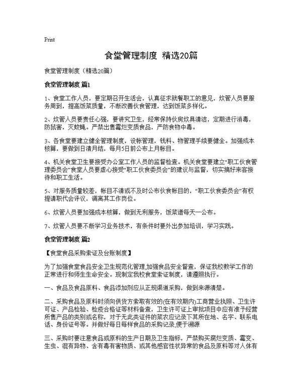 食堂管理制度(精选20篇)