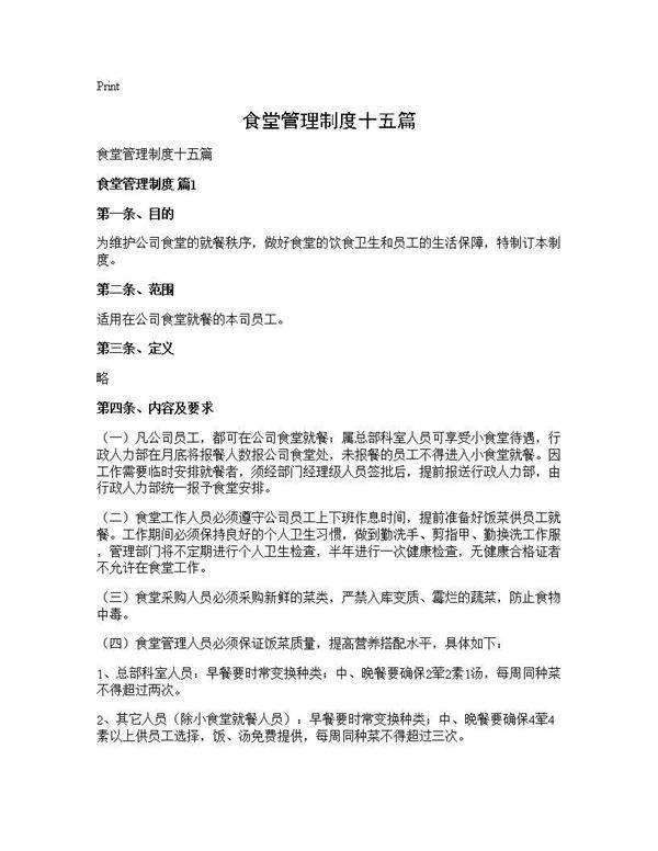 食堂管理制度十五篇