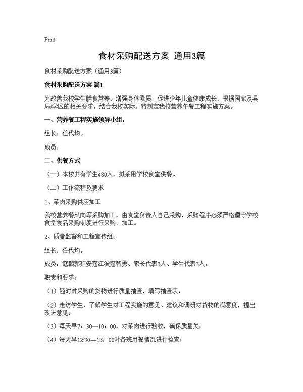 食材采购配送方案(通用3篇)