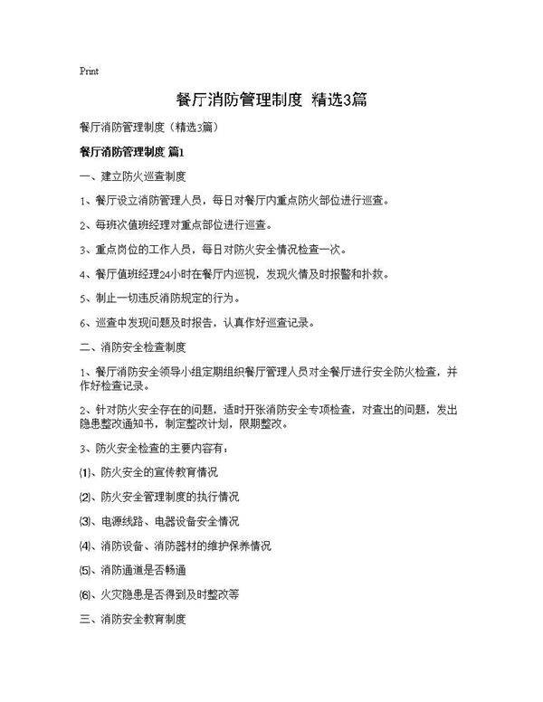 餐厅消防管理制度(精选3篇)