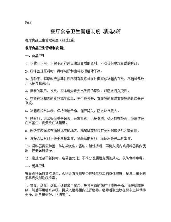 餐厅食品卫生管理制度(精选6篇)