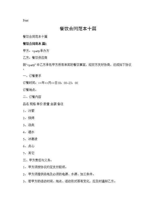 餐饮合同范本十篇