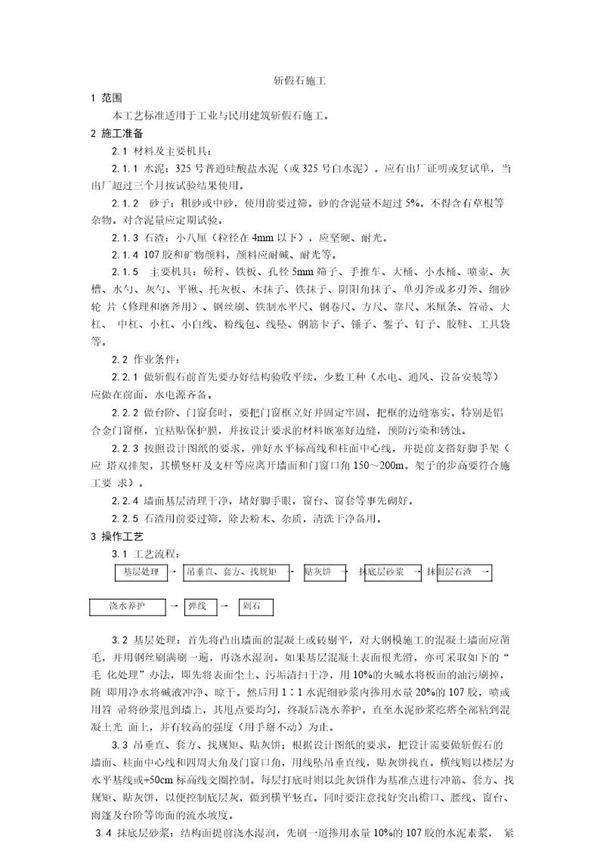 斩假石施工工艺