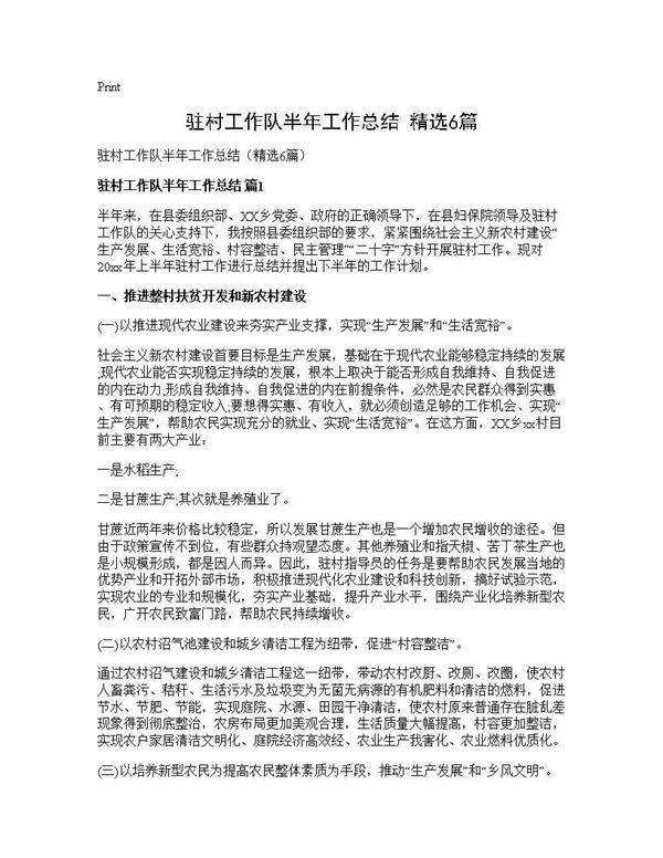 驻村工作队半年工作总结(精选6篇)