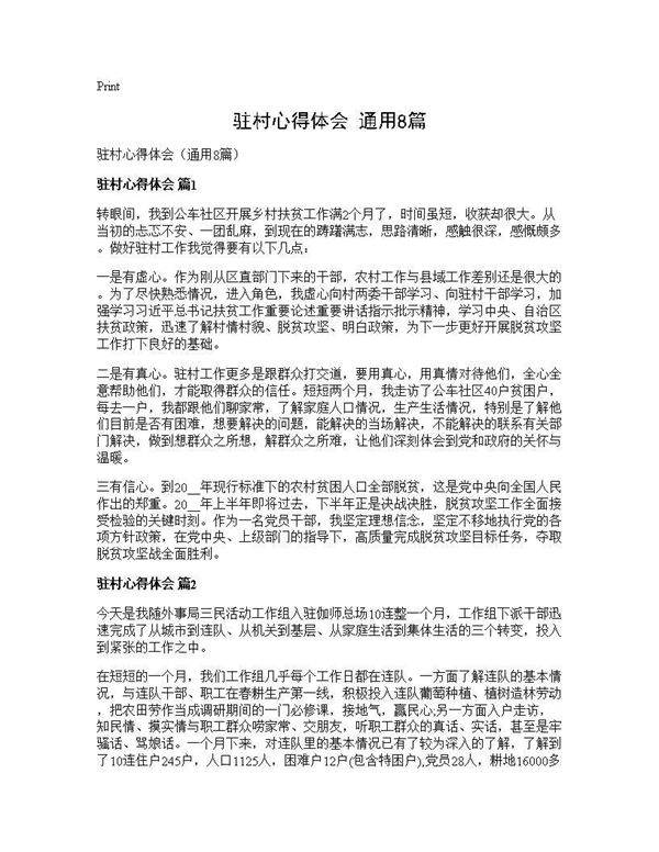驻村心得体会(通用8篇)