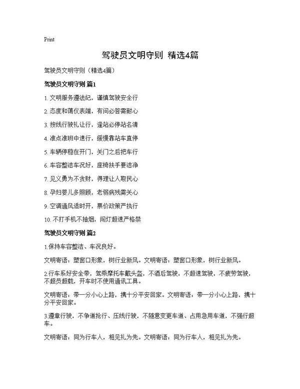 驾驶员文明守则(精选4篇)