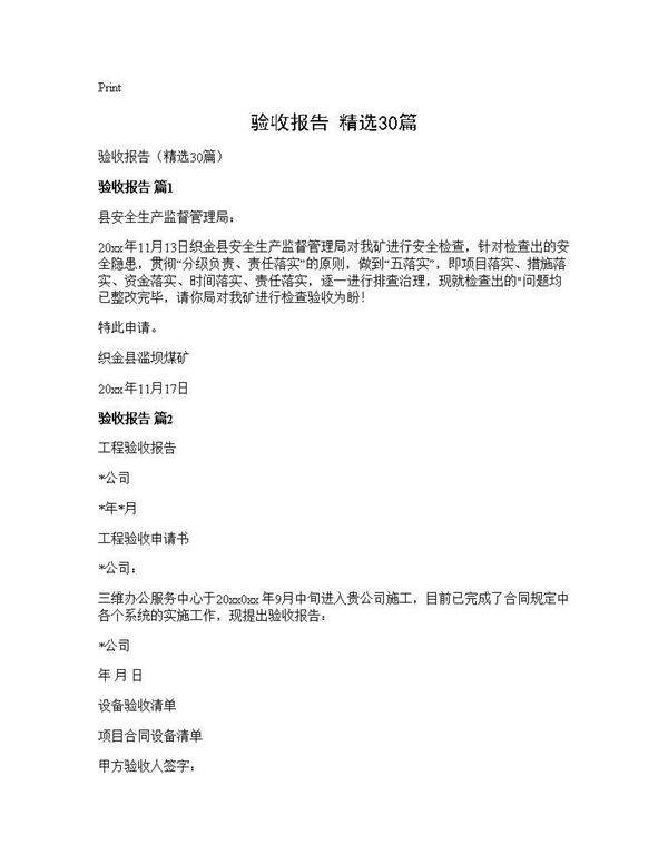 验收报告(精选30篇)
