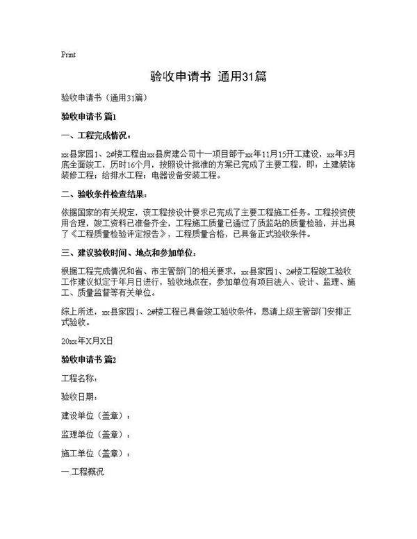 验收申请书(通用31篇)
