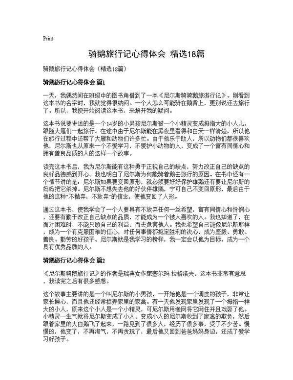 骑鹅旅行记心得体会(精选18篇)