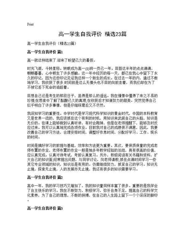 高一学生自我评价(精选23篇)