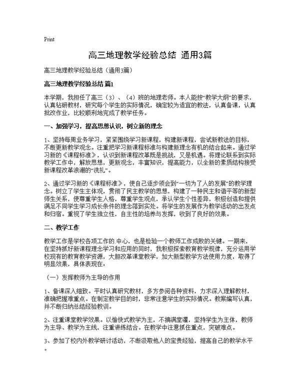 高三地理教学经验总结(通用3篇)