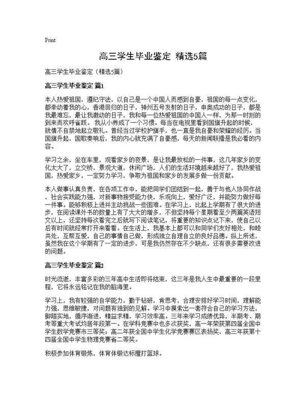 高三学生毕业鉴定(精选5篇)