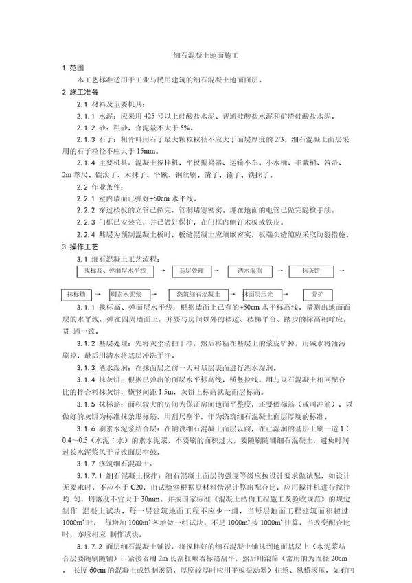 细石混凝土地面施工工艺