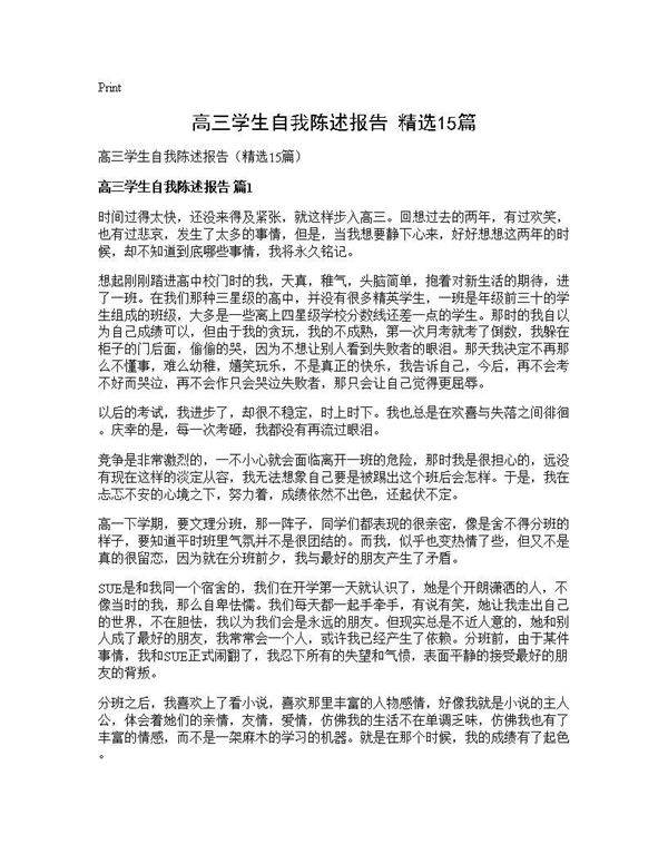 高三学生自我陈述报告(精选15篇)