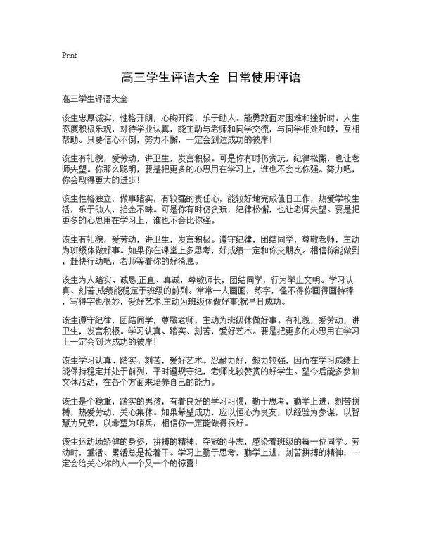 高三学生评语大全 日常使用评语