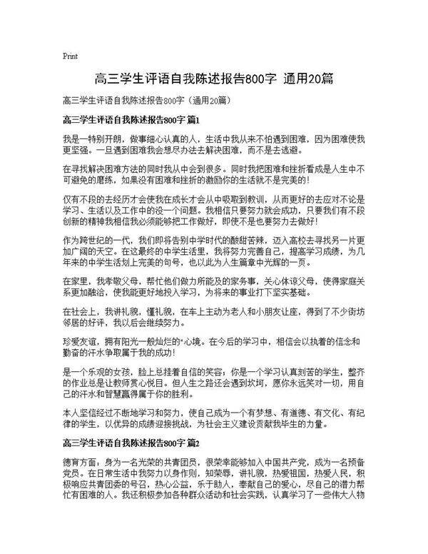 高三学生评语自我陈述报告800字(通用20篇)