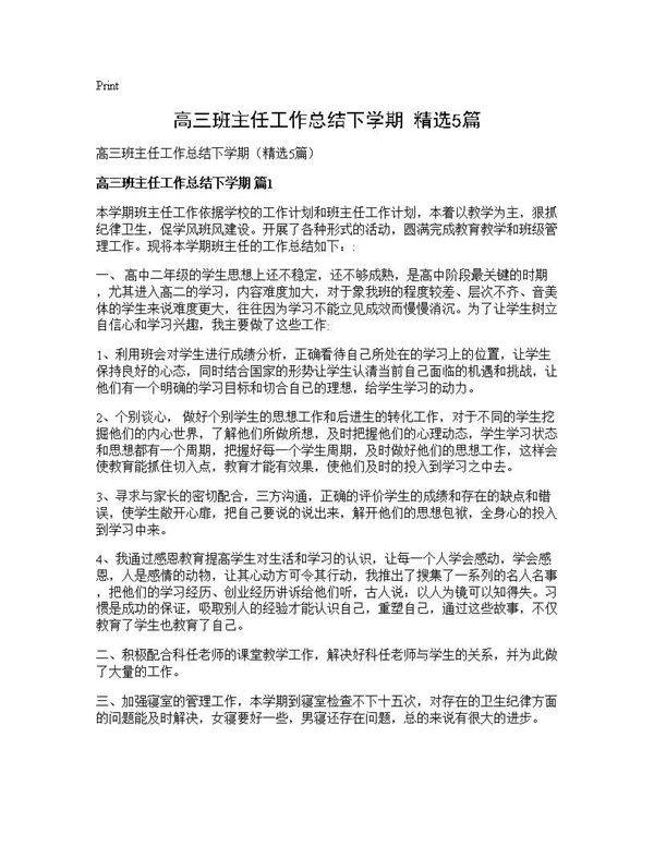 高三班主任工作总结下学期(精选5篇)