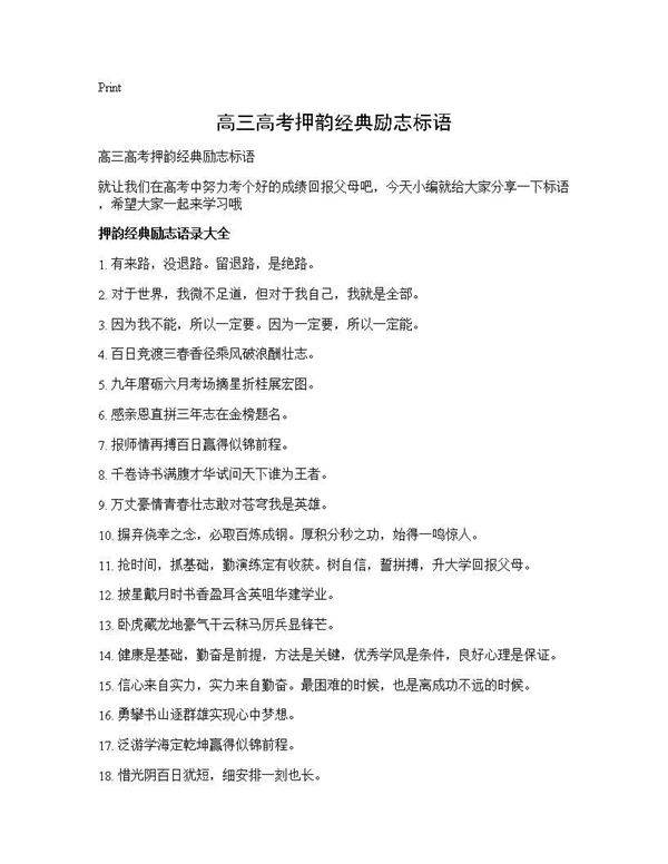 高三高考押韵经典励志标语