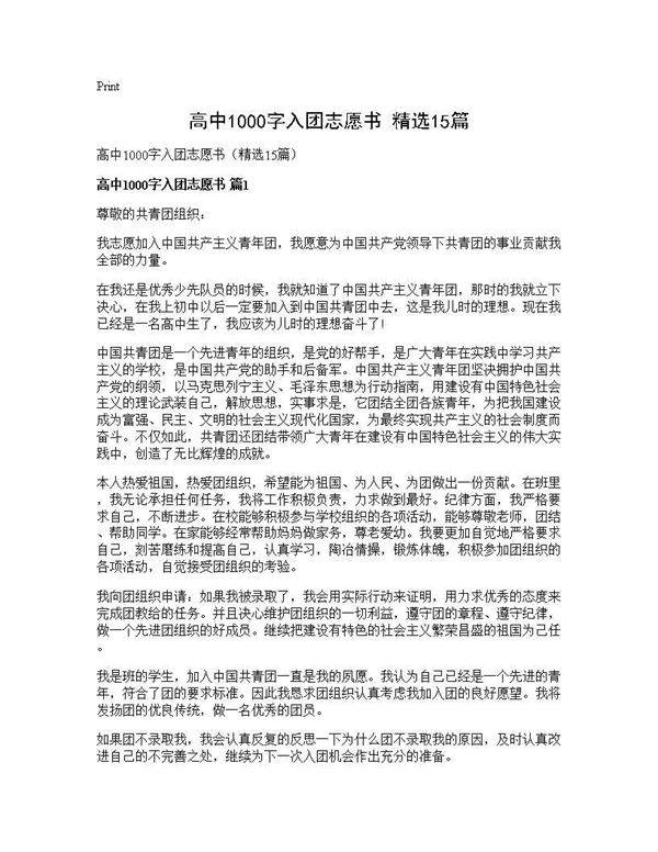 高中1000字入团志愿书(精选15篇)