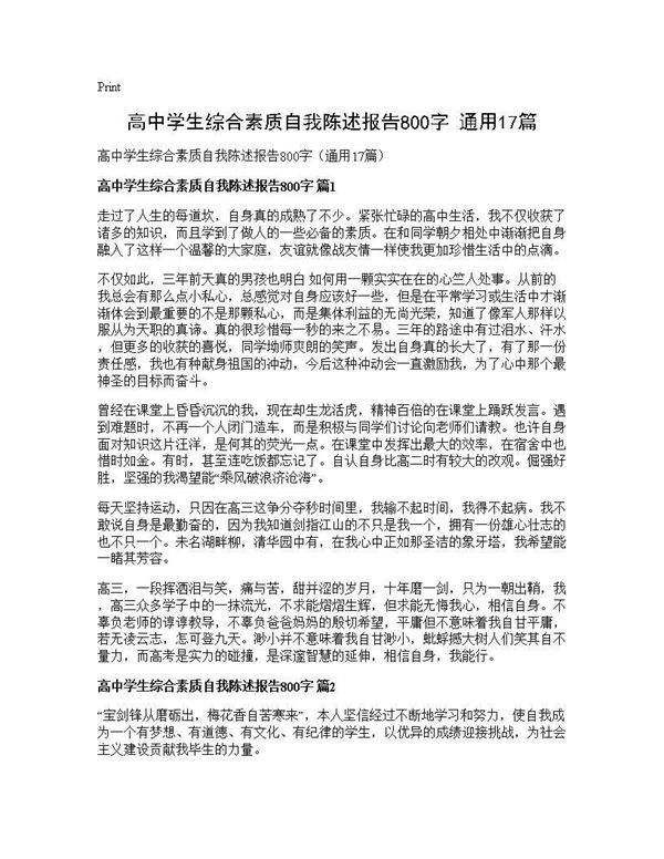 高中学生综合素质自我陈述报告800字(通用17篇)