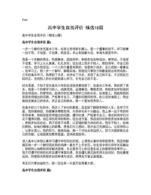 高中学生自我评价(精选18篇)