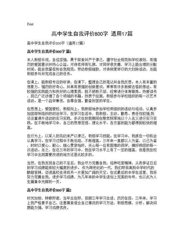 高中学生自我评价800字(通用17篇)