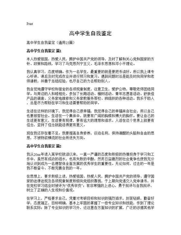 高中学生自我鉴定23篇
