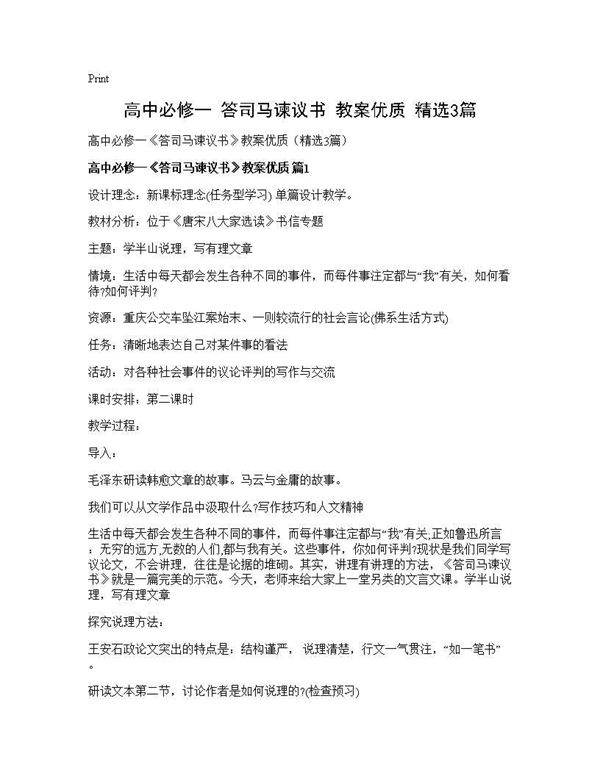高中必修一《答司马谏议书》教案优质(精选3篇)