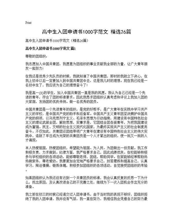 高中生入团申请书1000字范文(精选26篇)