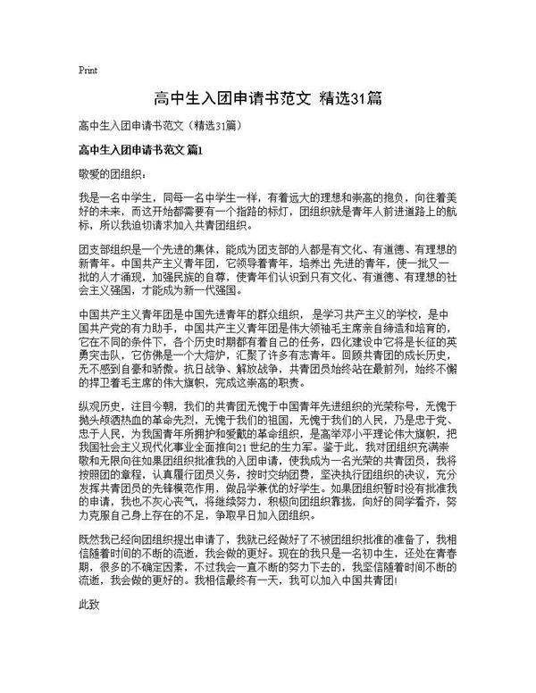 高中生入团申请书范文(精选31篇)