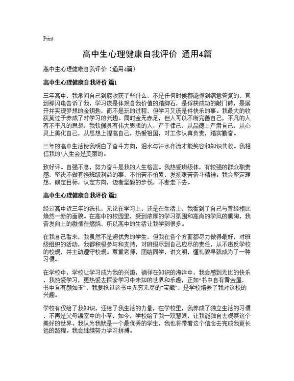 高中生心理健康自我评价(通用4篇)