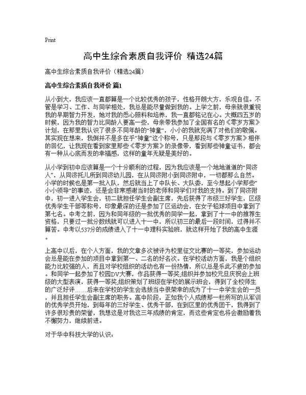 高中生综合素质自我评价(精选24篇)