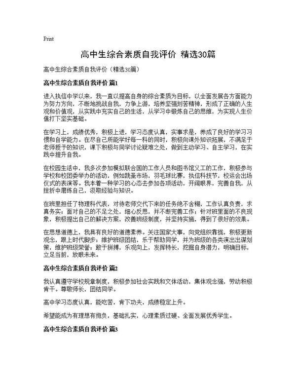 高中生综合素质自我评价(精选30篇)