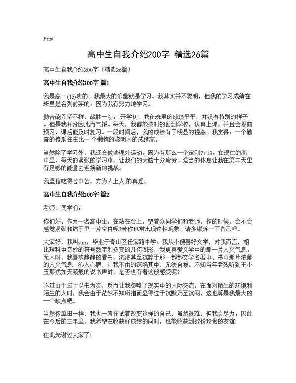 高中生自我介绍200字(精选26篇)