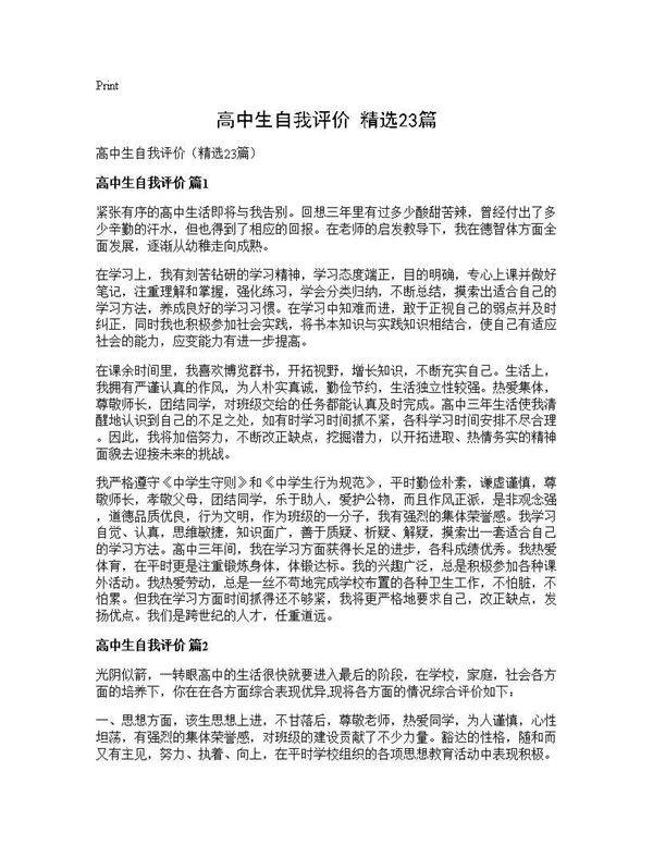 高中生自我评价(精选23篇)