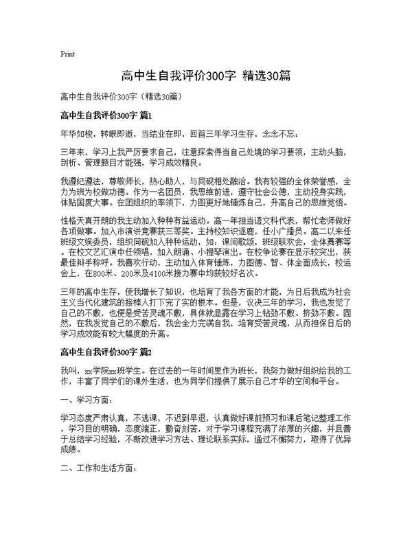 高中生自我评价300字(精选30篇)