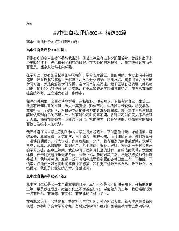 高中生自我评价800字(精选30篇)